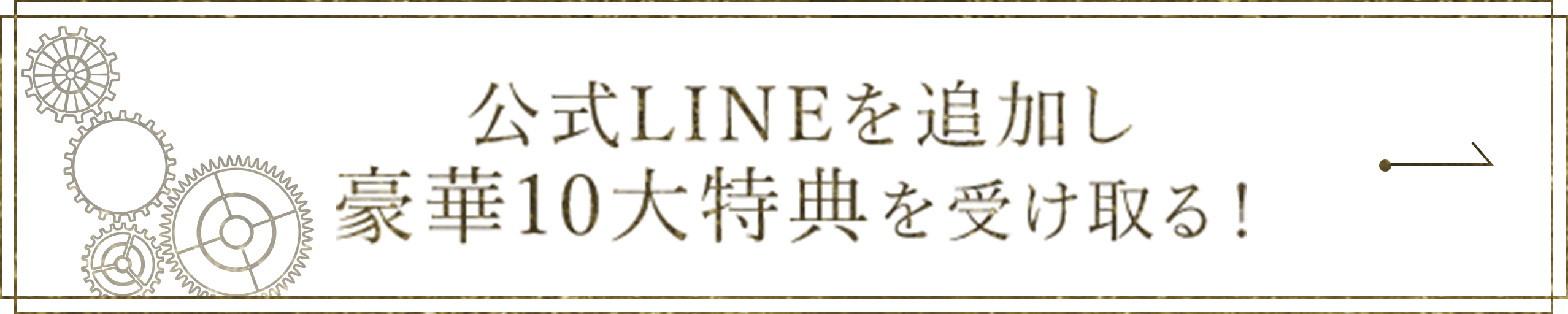 公式LINEを追加し豪華10大特典を受け取る！