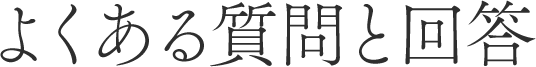 よくある質問と回答