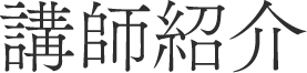 講師紹介