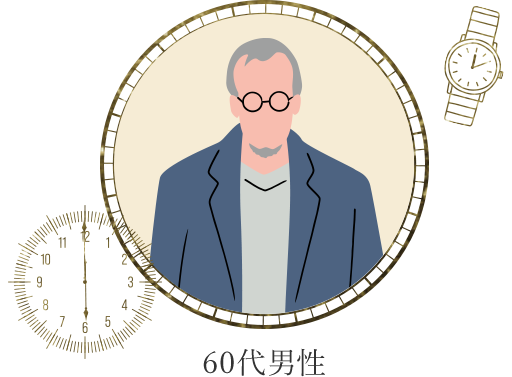 60代男性