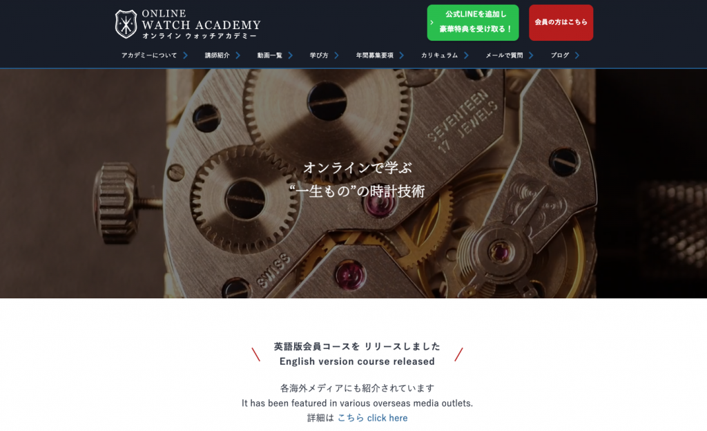 オンラインウォッチアカデミーのHP