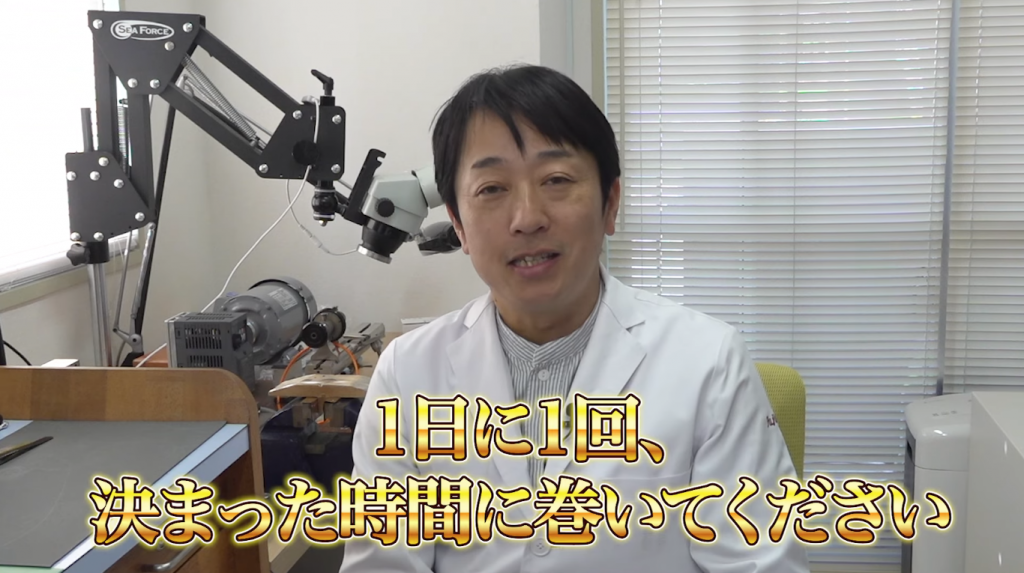 1日1回、決まった時間に巻いてくださいと伝えている図