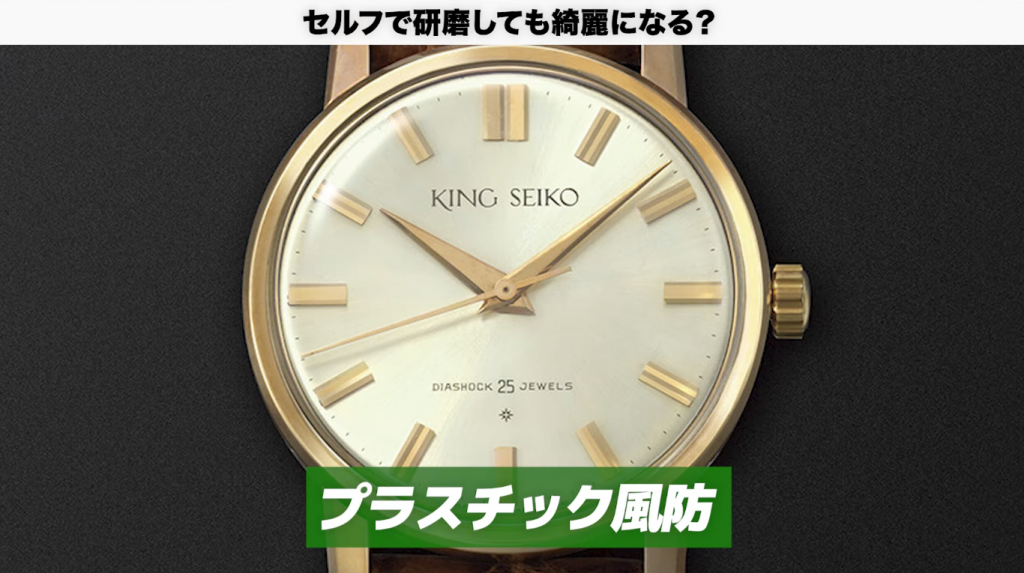 プラスチック風防の時計