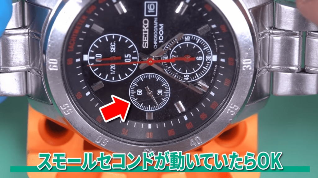 スモールセコンドが動いていたらOK