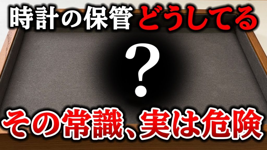 時計の保管について語っているYouTubeの動画サムネイル