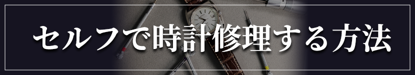 セルフで時計修理する方法