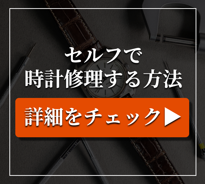 セルフで時計修理する方法