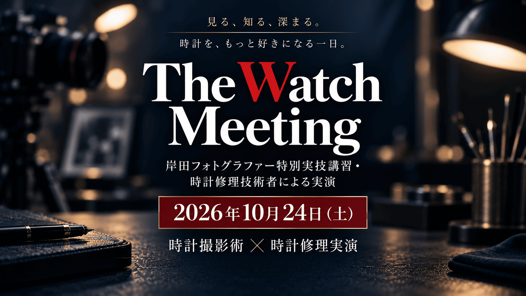 The Watch Meeting 2026年10月24日 時計撮影術・時計修理実演